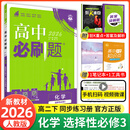 必刷题【高二必刷题】2026高中必刷题高二新教材数学英语选修一选修二选修三上下册物理化学选择性必修一二三人教版北师鲁科苏教版新高考选修二三同步课本训练狂K重点练习册高二必刷题 【化学人教版】选修三