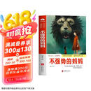 不强势的妈妈 做不扫兴的父母和不强势的妈妈 停止教育焦虑和内耗 引导孩子健康成长 不强势的妈妈  京东618活动