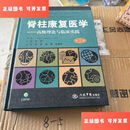 【二手9成新】脊柱康复医学：高级理论与临床实践（第2版） /莱本森 人民军医出