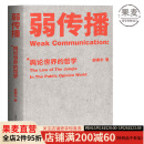 【官方直营】弱传播  邹振东 如何控制舆论风向 一本公关团队内部口相传的奇书 一本不应该让你的竞争对手看到的好书 新闻传播 化解危机 自媒体 新媒体 果麦图书