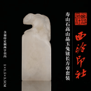西泠社寿山石高山晶玉兔钮长方章套装含2字篆刻书法国画藏书章手工篆刻姓名刻字定制特色礼品送礼收藏 寿山石高山晶玉兔钮长方章套装