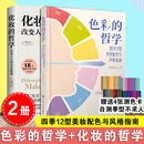 化妆的哲学+色彩的哲学(套装2册)