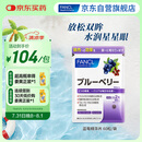 FANCL HealthScience蓝莓精华片 60片/袋 富含花青素黑加仑蓝莓 舒缓眼疲劳眼部红血丝