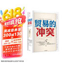 【自营包邮】贸易的冲突 美国贸易政策200年 中信出版社