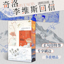 奇洛李维斯回信【西西弗刷边版+印签版】清明谷雨著 陈挽x赵声阁