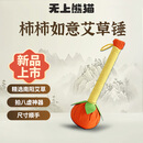 无上熊猫柿柿如意艾草锤 按摩捶棒疏通经络拍八虚敲打养生锤