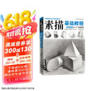 经典全集《素描基础教程》自学入门教材书籍铅笔手绘画画册本从单个体石膏几何体成人美术临摹范本到精通人物京东618活动