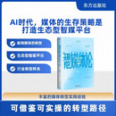 智媒体论  AI时代，媒体的生存策略是打造生态型智媒平台