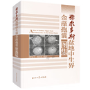 鄂尔多斯盆地中生界金藻孢囊图集 石油工业出版社 9787518362141