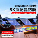 车洁邦华为24/25款问界M9/M8中控导航钢化膜屏幕内饰保护贴膜汽车配件