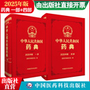 2025版 4本全套 中华人民共和国药典 送电子版 出版社直营正版现货 2本套 一部（中药药典）+四部 （药典总则）