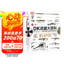 DK武器大百科 一部兵器与装甲的视觉史 新版