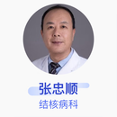 张忠顺 结核病科 主任医师 上海市肺科医院