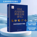 中国药用植物种质资源研究 北京科学技术出版社 魏建和秦新月王婷婷 主编 编 新华正版书籍包邮 图书