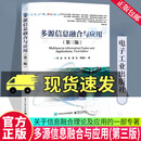 2025新书 多源信息融合与应用 第三版 第3版 何友 信息融合理论及应用书籍 9787121504105 电子工业出版社C