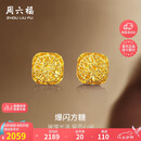 周六福爆闪方糖黄金耳钉耳饰女七夕情人节礼物计价A0913173一对约2.17g