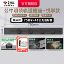 公牛（BULL）轨道插座明装墙壁插座壁挂式插线板接线板多功能免打孔8000W【悦享款】 【明装75cm+4个适配器】墨云灰