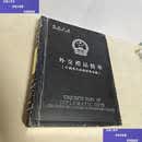 二手书二手9成新邮票中国当代珍邮经典珍藏国礼珍藏 外交礼品精华  中国当代