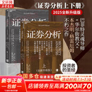【2025全新升级版】证券分析 本杰明·格雷厄姆 戴维·多德 著 上下两册 格雷厄姆原著投资指南 新华书店旗舰店金融投资图书书籍