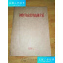 【正版旧书】1959年油印《闽剧音乐常用曲调介绍》 /不详 福州闽剧院