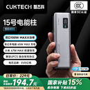 CUKTECH酷态科15号电能柱SE20000毫安时大容量充电宝多口100W功率快充3C认证可上飞机适用苹果小米笔记本