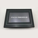 英维克 EFW220H 风墙机组显示屏 单位:台