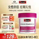 Swisse斯维诗 月见草油胶囊 调节女性姨妈经期 经前养护 内分泌200粒/瓶