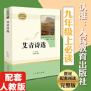 艾青诗选 人民教育出版社 九年级上册语文同步阅读辅导资料 初三语文课外阅读 人教版九年级阅读名著