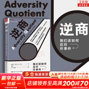 【正版现货】逆商 我们该如何应对坏事件 保罗·史托兹著 樊登读书会推荐 情绪管理新华书店旗舰店正版书籍图书 【单册】逆商：我们该如何应对坏事件