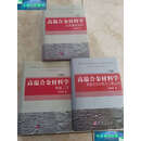 【二手9成新】高温合金材料学（上中下） /郭建亭 科学