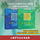 发展心理学 从生命早期到青春期（第10版·上册）+发展心理学 从成年早期到老年期（第10版·下册