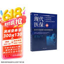 现代医保支付方式改革与医院管理实践（现代医院管理指导丛书）