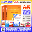 中公教育事业编2025事业单位a类真题考试用书教材综合管理A类职业能力倾向测验和综合应用能力历年刷真题教材联考职测和综应贵州河北宁夏云南安徽山西天津海南甘肃黑龙江新疆陕西四川绵阳湖北内蒙古青海广西等 