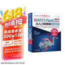 中文版 ANSYS Fluent 2022流体分析从入门到精通（实战案例版）流体计算ansys fluent数值计算方法研究 流体分析与工程实例京东超级618