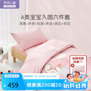 罗莱儿童（luolaikids）幼儿园宝宝六件套 女孩入园专用被子床垫被套枕芯多件套120*150cm