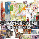 【正版】灯花笑 共此灯沧波起花时恨123 女将星 簪星 将门毒后嫡嫁千金将门嫡女之定乾坤小说全套 千山茶客小说实体书 墨雨云间影视原著古风青春文学小说 古代言情小说 复仇清醒大女主爽文 灯花笑共此灯花
