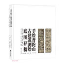 手绘普陀山古建筑测绘底图存稿(1980级1981级1982级)(精)/浙江大学建筑专业典藏丛书