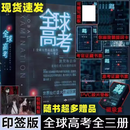 【新品图书小说排行榜现货现发】全球高考小说全套3册【磁吸礼盒】完结篇木苏里实体书青春小说 全球高考全册【磁吸礼盒】现货现发