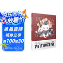 《那年那兔那些事儿》系列漫画：为了种花家(第1册)