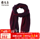 雅戈尔（YOUNGOR）围巾男士围巾羊毛羊绒混纺商场同款冬季保暖红色围脖本命年红品 暗红 散装
