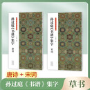 孙过庭书谱集字唐诗宋词 书法临创必备 经典法帖草书集字创作古诗词作品集成人毛笔书法临摹练字帖初学者入门技法解析教程 唐诗+宋词【2本套】
