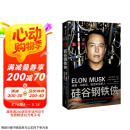 硅谷钢铁侠：埃隆马斯克 创造未来的人 马斯克传 2022增订版 中信出版社
