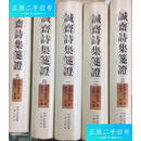 【正版旧书】诚斋诗集笺证（精装全5册） /杨万里 三秦