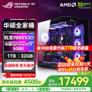 华硕锐龙R7 9800X3D主机RTX5070Ti/5080主机/5090D华硕rog全家桶7800X3D主机游戏台式组装电脑台式整机 锐龙7 9800X3D+RTX5080丨热销六