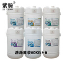 紫腾（ZITENG) 洗涤套装 60KG*6桶/组
