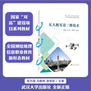 无人机实景三维技术(全国测绘地理信息职业教育新形态教材)