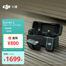 大疆【国家补贴】DJI Mic 2（一拖二，含充电盒）专业音质无线麦克风Vlog直播降噪收音麦纽扣式领夹麦