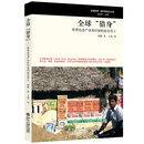 全球“猎身”——世界信息产业和印度的技术劳工 项飚 著 北京大学出版社