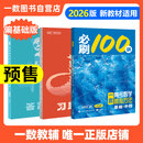 【2026版】2026版 一数·必刷100讲 常规版 偏基础版 一数教辅 一数图书 偏基础版(2026版) 高中数学