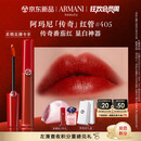 阿玛尼红管唇釉#405番茄红 口红礼盒唇蜜 生日礼物女【达人专享】